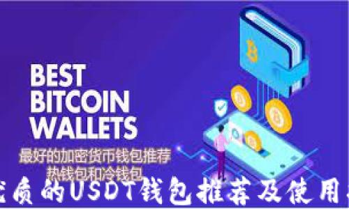 
最优质的USDT钱包推荐及使用指南