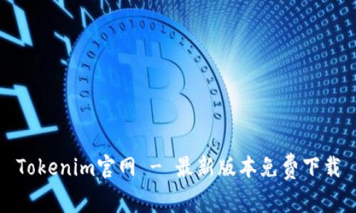 Tokenim官网 - 最新版本免费下载