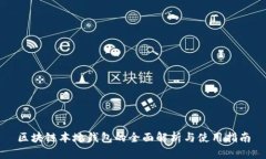 区块链本地钱包的全面解析与使用指南