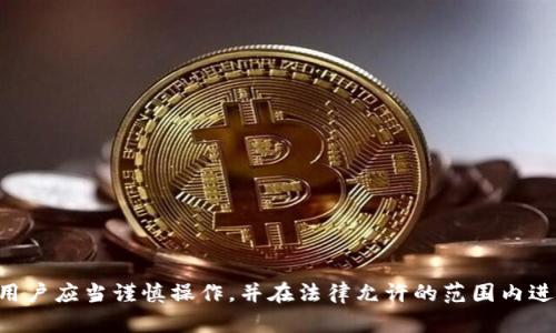 破解比特币钱包 DAT 文件的有效方法
比特币, 钱包备份, 数据恢复/guanjianci

引言
比特币作为一种去中心化的数字货币，已经在全球范围内获得了广泛的应用。为了保证资产的安全，不少用户会选择备份自己的钱包，而这些备份文件通常是以.dat格式保存的。这些文件包含了用户的私钥和交易记录，是获取比特币资产的关键，如果用户丢失了钱包文件或者忘记密码，将会面临较大的损失。因此，破解比特币钱包的.dat文件成为了用户关注的热点话题。

一、比特币钱包.dat文件的基本结构
比特币钱包的.dat文件是一个包含用户私钥、交易信息和配置设置的二进制文件。用户通过比特币客户端生成该文件，文件内部结构包含了许多信息，如交易的历史记录、地址、余额等。理解这个文件的基本结构，对于破解或恢复钱包文件至关重要。
钱包文件主要由以下几部分组成：
ul
    listrong钱包地址/strong：用户的接收地址，用于接收比特币。/li
    listrong私钥/strong：用于签署交易的关键，失去私钥意味着失去对比特币的访问。/li
    listrong交易历史/strong：记录着所有的交易记录，包括发送与接收的比特币。/li
    listrong设置与配置/strong：一些钱包特有的配置参数。/li
/ul
一旦用户决定备份其钱包，系统就会生成这个.dat文件。这个文件中储存的每一个比特币用户的信息都是高度敏感的，因此保护这个文件的安全显得尤为重要。

二、比特币.dat文件的备份与恢复
为了避免意外丢失钱包数据，用户需要定期备份他们的.dat文件。备份的方式可以分为以下几种：
ul
    listrong本地备份/strong：将.dat文件复制到外部硬盘或者U盘上，这种方式简单快捷，但需要注意物理存储设备的安全。/li
    listrong云备份/strong：利用云存储服务如Google Drive或Dropbox备份，可以方便用户远程访问，但需要考虑云服务的安全性。/li
    listrong多重备份/strong：将文件备份到多个地点或多个设备，以防单一备份的失效。/li
/ul
在恢复.dat文件时，如果用户丢失了文件，可能需要借助恢复工具。一些专业的数据恢复工具能够帮助用户寻找丢失的.dat文件，但这并不是百分之百能成功的。

三、破解比特币钱包.dat文件的常用方法
当用户忘记密码或者找不到钱包文件时，破解.dat文件就成为了他们的希望。以下是一些常用的方法：
ul
    listrong字典攻击/strong：使用一个包含常用密码的字典文件，通过尝试每一个密码来解锁钱包。/li
    listrong暴力破解/strong：通过穷举所有可能的密码组合来进行攻击，这需要强大的计算资源和时间。/li
    listrong社会工程学/strong：利用社交工程的方法获取用户曾使用的密码或提示。/li
/ul
虽然这些方法都有可能成功，但破解通常需要时间，而且对初学者来说可能技术门槛较高。此外，破解.dat文件有法律风险，用户需要确认他们有权访问该文件。

四、破解.dat文件时的注意事项
在尝试破解比特币钱包.dat文件时，用户需要注意以下几点：
ul
    listrong合法性/strong：确保所使用的方法是合法的。破解他人的钱包文件是违法行为。/li
    listrong保护数据隐私/strong：在破解过程中，不要泄露个人信息或将文件上传到不安全的网站。/li
    listrong使用安全的软件/strong：选择信誉良好的破解工具，避免下载到恶意软件。/li
    listrong备份重要数据/strong：在进行破解之前，请确保备份文件的完整性，以免在破解过程中造成数据丢失。/li
/ul

五、常见问题解答

h4问题一：如何确认比特币钱包的.dat文件是否损坏？/h4
判断一个比特币钱包的.dat文件是否损坏，用户可以尝试以下几种方法：
ul
    listrong打开尝试/strong：使用比特币客户端尝试打开文件，如果无法打开或者报错，则可能是文件损坏。/li
    listrong查看文件大小/strong：正常的.dat文件大小不会为零，如果文件大小为零或明显小于正常值，可能已经损坏。/li
    listrong运行校验工具/strong：使用专门的数据完整性检查工具来验证文件的完整性。/li
/ul
如果确认文件已损坏，用户需考虑数据恢复的方法，或寻求专业帮助。

h4问题二：如何保护比特币钱包的.dat文件安全？/h4
保护比特币钱包.dat文件的安全性至关重要，以下是一些有效的方法：
ul
    listrong加密/strong：使用加密工具对文件进行加密，确保文件内容不被他人读取。/li
    listrong使用强密码/strong：为钱包设置一个复杂且独特的密码，以防止字典攻击和暴力破解。/li
    listrong物理安全措施/strong：将备份文件存储在安全的物理位置，如保险箱。/li
    listrong定期更新/strong：定期备份及更新文件，确保所享有的资产是最新的代表。/li
/ul
通过采取以上措施，用户可以大大降低钱包.dat文件被黑客攻击的风险。

h4问题三：破解比特币钱包.dat文件会对资产造成影响吗？/h4
破解比特币钱包的.dat文件本身可能不会直接影响资产，但存在潜在风险：
ul
    listrong数据丢失风险/strong：在破解过程中，操作不当可能导致数据丢失。/li
    listrong账户被盗风险/strong：如果使用了不安全的破解工具，可能会被黑客获取到信息，账户资产面临被盗的风险。/li
    listrong法律后果/strong：若破解的是他人的钱包文件，可能涉及法律问题。/li
/ul
因此，在破解过程中务必保持警惕，避免因小失大。

h4问题四：比特币钱包.dat文件的破解法律风险有哪些？/h4
破解比特币钱包.dat文件时，法律风险主要包括：
ul
    listrong侵犯隐私权/strong：尝试获取他人私有资产的密码或者信息，会涉及隐私权侵犯。/li
    listrong财产盗窃/strong：未经授权访问他人钱包，法律上被视为盗窃。/li
    listrong违反计算机安全法/strong：各国对计算机安全有严格的法律规定，破解行为如涉及其他用户的信息也可能违法。/li
/ul
因此，绝不可随意破解他人钱包，进行任何操作前务必确认其合法性。

总结
比特币钱包的.dat文件是用户资产安全的核心，了解其结构和备份恢复方法能够有效保障用户的比特币资产。在面对密码遗忘或文件损坏时，破解固然是一个选择，但用户应当谨慎操作，并在法律允许的范围内进行。保护钱包文件的安全，定期备份，认真考虑数据恢复的方法，都是维护财产的重要步骤。希望本文能为比特币用户提供实用的信息和建议，确保他们的数字资产安全。