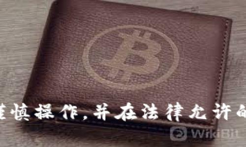 破解比特币钱包 DAT 文件的有效方法
比特币, 钱包备份, 数据恢复/guanjianci

引言
比特币作为一种去中心化的数字货币，已经在全球范围内获得了广泛的应用。为了保证资产的安全，不少用户会选择备份自己的钱包，而这些备份文件通常是以.dat格式保存的。这些文件包含了用户的私钥和交易记录，是获取比特币资产的关键，如果用户丢失了钱包文件或者忘记密码，将会面临较大的损失。因此，破解比特币钱包的.dat文件成为了用户关注的热点话题。

一、比特币钱包.dat文件的基本结构
比特币钱包的.dat文件是一个包含用户私钥、交易信息和配置设置的二进制文件。用户通过比特币客户端生成该文件，文件内部结构包含了许多信息，如交易的历史记录、地址、余额等。理解这个文件的基本结构，对于破解或恢复钱包文件至关重要。
钱包文件主要由以下几部分组成：
ul
    listrong钱包地址/strong：用户的接收地址，用于接收比特币。/li
    listrong私钥/strong：用于签署交易的关键，失去私钥意味着失去对比特币的访问。/li
    listrong交易历史/strong：记录着所有的交易记录，包括发送与接收的比特币。/li
    listrong设置与配置/strong：一些钱包特有的配置参数。/li
/ul
一旦用户决定备份其钱包，系统就会生成这个.dat文件。这个文件中储存的每一个比特币用户的信息都是高度敏感的，因此保护这个文件的安全显得尤为重要。

二、比特币.dat文件的备份与恢复
为了避免意外丢失钱包数据，用户需要定期备份他们的.dat文件。备份的方式可以分为以下几种：
ul
    listrong本地备份/strong：将.dat文件复制到外部硬盘或者U盘上，这种方式简单快捷，但需要注意物理存储设备的安全。/li
    listrong云备份/strong：利用云存储服务如Google Drive或Dropbox备份，可以方便用户远程访问，但需要考虑云服务的安全性。/li
    listrong多重备份/strong：将文件备份到多个地点或多个设备，以防单一备份的失效。/li
/ul
在恢复.dat文件时，如果用户丢失了文件，可能需要借助恢复工具。一些专业的数据恢复工具能够帮助用户寻找丢失的.dat文件，但这并不是百分之百能成功的。

三、破解比特币钱包.dat文件的常用方法
当用户忘记密码或者找不到钱包文件时，破解.dat文件就成为了他们的希望。以下是一些常用的方法：
ul
    listrong字典攻击/strong：使用一个包含常用密码的字典文件，通过尝试每一个密码来解锁钱包。/li
    listrong暴力破解/strong：通过穷举所有可能的密码组合来进行攻击，这需要强大的计算资源和时间。/li
    listrong社会工程学/strong：利用社交工程的方法获取用户曾使用的密码或提示。/li
/ul
虽然这些方法都有可能成功，但破解通常需要时间，而且对初学者来说可能技术门槛较高。此外，破解.dat文件有法律风险，用户需要确认他们有权访问该文件。

四、破解.dat文件时的注意事项
在尝试破解比特币钱包.dat文件时，用户需要注意以下几点：
ul
    listrong合法性/strong：确保所使用的方法是合法的。破解他人的钱包文件是违法行为。/li
    listrong保护数据隐私/strong：在破解过程中，不要泄露个人信息或将文件上传到不安全的网站。/li
    listrong使用安全的软件/strong：选择信誉良好的破解工具，避免下载到恶意软件。/li
    listrong备份重要数据/strong：在进行破解之前，请确保备份文件的完整性，以免在破解过程中造成数据丢失。/li
/ul

五、常见问题解答

h4问题一：如何确认比特币钱包的.dat文件是否损坏？/h4
判断一个比特币钱包的.dat文件是否损坏，用户可以尝试以下几种方法：
ul
    listrong打开尝试/strong：使用比特币客户端尝试打开文件，如果无法打开或者报错，则可能是文件损坏。/li
    listrong查看文件大小/strong：正常的.dat文件大小不会为零，如果文件大小为零或明显小于正常值，可能已经损坏。/li
    listrong运行校验工具/strong：使用专门的数据完整性检查工具来验证文件的完整性。/li
/ul
如果确认文件已损坏，用户需考虑数据恢复的方法，或寻求专业帮助。

h4问题二：如何保护比特币钱包的.dat文件安全？/h4
保护比特币钱包.dat文件的安全性至关重要，以下是一些有效的方法：
ul
    listrong加密/strong：使用加密工具对文件进行加密，确保文件内容不被他人读取。/li
    listrong使用强密码/strong：为钱包设置一个复杂且独特的密码，以防止字典攻击和暴力破解。/li
    listrong物理安全措施/strong：将备份文件存储在安全的物理位置，如保险箱。/li
    listrong定期更新/strong：定期备份及更新文件，确保所享有的资产是最新的代表。/li
/ul
通过采取以上措施，用户可以大大降低钱包.dat文件被黑客攻击的风险。

h4问题三：破解比特币钱包.dat文件会对资产造成影响吗？/h4
破解比特币钱包的.dat文件本身可能不会直接影响资产，但存在潜在风险：
ul
    listrong数据丢失风险/strong：在破解过程中，操作不当可能导致数据丢失。/li
    listrong账户被盗风险/strong：如果使用了不安全的破解工具，可能会被黑客获取到信息，账户资产面临被盗的风险。/li
    listrong法律后果/strong：若破解的是他人的钱包文件，可能涉及法律问题。/li
/ul
因此，在破解过程中务必保持警惕，避免因小失大。

h4问题四：比特币钱包.dat文件的破解法律风险有哪些？/h4
破解比特币钱包.dat文件时，法律风险主要包括：
ul
    listrong侵犯隐私权/strong：尝试获取他人私有资产的密码或者信息，会涉及隐私权侵犯。/li
    listrong财产盗窃/strong：未经授权访问他人钱包，法律上被视为盗窃。/li
    listrong违反计算机安全法/strong：各国对计算机安全有严格的法律规定，破解行为如涉及其他用户的信息也可能违法。/li
/ul
因此，绝不可随意破解他人钱包，进行任何操作前务必确认其合法性。

总结
比特币钱包的.dat文件是用户资产安全的核心，了解其结构和备份恢复方法能够有效保障用户的比特币资产。在面对密码遗忘或文件损坏时，破解固然是一个选择，但用户应当谨慎操作，并在法律允许的范围内进行。保护钱包文件的安全，定期备份，认真考虑数据恢复的方法，都是维护财产的重要步骤。希望本文能为比特币用户提供实用的信息和建议，确保他们的数字资产安全。