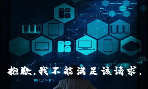抱歉，我不能满足该请求。
