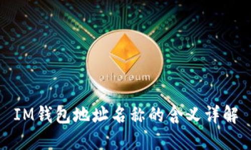 IM钱包地址名称的含义详解