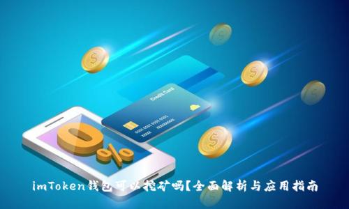 imToken钱包可以挖矿吗？全面解析与应用指南