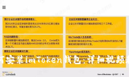 如何安装imToken钱包：详细视频教程