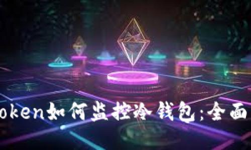 imToken如何监控冷钱包：全面指南