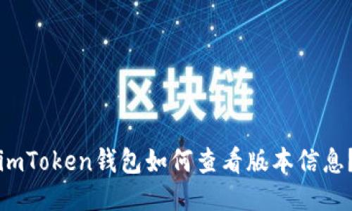 imToken钱包如何查看版本信息？