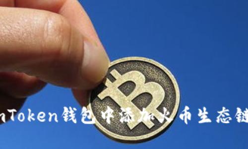 如何在imToken钱包中添加火币生态链(Heco) 