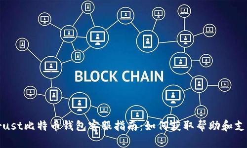 Trust比特币钱包客服指南：如何获取帮助和支持
