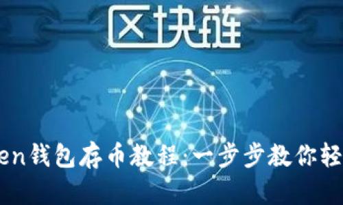 imToken钱包存币教程：一步步教你轻松存币