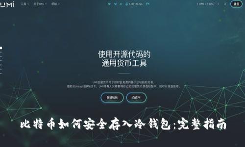 比特币如何安全存入冷钱包：完整指南