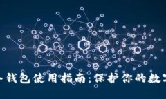 IMToken冷钱包使用指南：保护你的数字资产安全