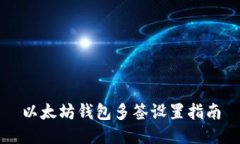 以太坊钱包多签设置指南