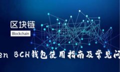 ImToken BCH钱包使用指南及常见问题解答