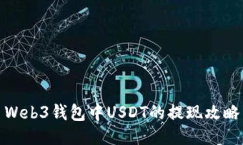Web3钱包中USDT的提现攻略