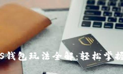  imToken EOS钱包玩法全解：轻松掌握数字货币管理