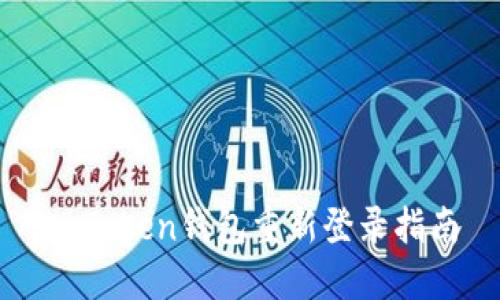 imToken钱包重新登录指南