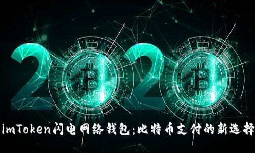 imToken闪电网络钱包：比特币支付的新选择