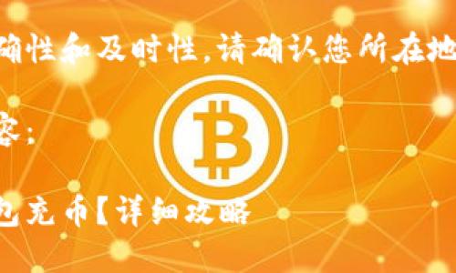 为了确保信息的准确性和及时性，请确认您所在地区的相关法律法规。

以下为您的请求内容：

虚拟币如何进行钱包充币？详细攻略