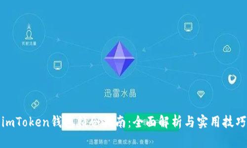 imToken钱包锁仓指南：全面解析与实用技巧