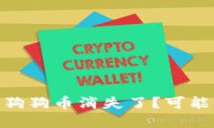 imToken钱包中的狗狗币消失了？可能的原因及解决