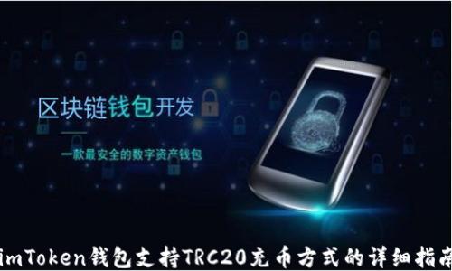 
imToken钱包支持TRC20充币方式的详细指南