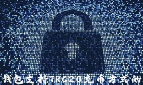 
imToken钱包支持TRC20充币方式的详细指南