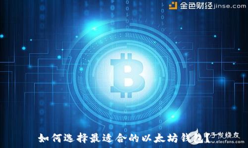   
如何选择最适合的以太坊钱包？