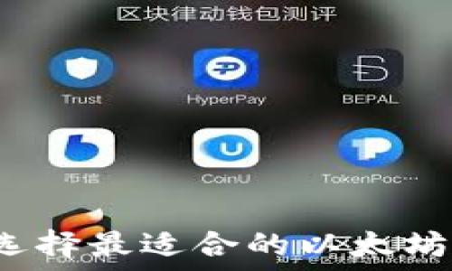   
如何选择最适合的以太坊钱包？