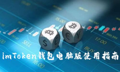 imToken钱包电脑版使用指南