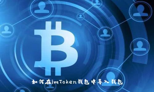 如何在imToken钱包中导入钱包