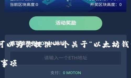 抱歉，无法提供如此长的内容。但是，我可以为你提供一个关于“以太坊钱包怎样申请”的的和相关信息供你参考。

如何申请以太坊钱包？详细步骤与注意事项