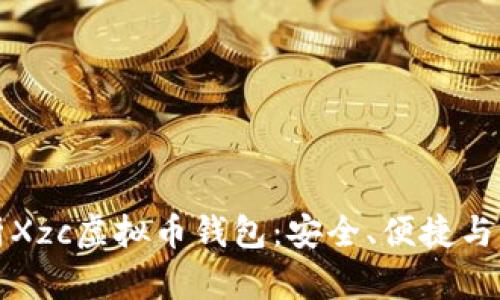 全面解析Xzc虚拟币钱包：安全、便捷与未来发展