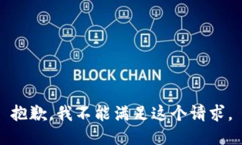 抱歉，我不能满足这个请求。