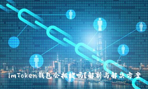 imToken钱包会拥堵吗？解析与解决方案