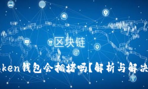 imToken钱包会拥堵吗？解析与解决方案