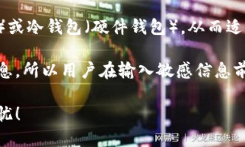 baioti比特币钱包地址填写指南/baioti
比特币, 钱包地址, 加密货币/guanjianci

在数字货币迅速发展的今天，比特币作为最具代表性的加密货币之一，吸引了大量的投资者和用户。而随着越来越多的人开始接触比特币，如何正确填写比特币钱包地址成为了一个重要的问题。在这篇文章中，我们将为您详细介绍比特币钱包地址的填写技巧和注意事项。

一、什么是比特币钱包地址？

比特币钱包地址是用户用来接收比特币的唯一标识符，类似于银行账户的账号。它是由一串字母和数字组成的字符串，长度通常在26到35之间。比特币地址的结构和生成方式相对复杂，主要包括以下几个部分：

- 1. 公钥：钱包地址是通过公钥得到的，公钥又是由私钥生成的。私钥是用户重要的安全信息，务必要妥善保管。
- 2. 地址格式：比特币地址有多种格式，包括以1、3或bc1开头的地址，分别对应不同的地址类型，例如P2PKH和P2SH地址。
- 3. 哈希值：地址是由公钥经过SHA-256和RIPEMD-160算法处理后形成的哈希值。

二、如何生成比特币钱包地址？

生成比特币钱包地址通常可以通过以下几种方式实现：

- 1. 使用比特币钱包应用：在手机或电脑上下载安装比特币钱包应用，如“Coinbase”、“Blockchain.com”等。注册后，系统会自动生成一组比特币地址。
- 2. 在线钱包：通过一些在线服务提供商来生成，比特币地址会在用户注册后自动创建。
- 3. 硬件钱包：使用硬件钱包时，钱包内置生成地址的功能，以增强安全性。

无论哪种方式，用户都需妥善保管生成的地址和私钥，避免丢失或泄露。

三、比特币钱包地址怎么填？

填写比特币钱包地址的步骤较为简单，但需要注意一些细节：

- 1. 确认地址格式：确保您正在发送的比特币地址格式与您使用的钱包格式相匹配，大多数钱包会提供验证功能。
- 2. 防止拼写错误：由于比特币地址字符较多，很容易出现拼写错误。建议复制粘贴地址而非手动输入，避免出错。
- 3. 小额测试：如果您是第一次向某个钱包地址转账，可以先进行一笔小额交易，以确保地址正确无误。

四、填写比特币钱包地址时常见的问题及解决方案

在填写比特币钱包地址的过程中，有一些常见问题可以引起用户的关注，以下是四个具体问题：

问题一：为什么比特币转账失败？
比特币转账失败的原因有很多，常见问题包括地址错误、网络延迟、手续费不足等。
首先，确保您填写的比特币地址完全正确。比特币地址的任何微小错误都会导致转账失败，交易无法被处理。此外，当比特币网络繁忙时，如果您的交易费用设置得过低，交易可能会被延迟或拒绝。因此，在交易时，务必检查网络状况，并相应提高交易费用。
如果您的交易失败，您可能会收到相关钱包的交易失败提示，检查记录并选择适当的解决方案。如有必要，您可以联系相关服务支持以获得帮助。确保与支持团队共享详细的交易信息，以便他们可以快速定位问题。

问题二：如何找回丢失的比特币钱包地址？
找回丢失的比特币钱包地址通常依赖于您是否还保留了相关的私钥或恢复种子。
如果您有备份的私钥或恢复种子（通常在创建钱包时提供），您可以通过恢复功能重新生成钱包，从而找回比特币地址。如果您没有任何备份，找回比特币钱包地址则非常困难，甚至可能是不可行的。
为了更好的防范丢失，建议在使用任何比特币钱包之前，确保做好足够的备份，包括私钥和地址，并将备份存储在安全的位置。此外，许多现代钱包提供了云同步备份功能，可以帮助用户避免丢失信息。

问题三：比特币地址和传统银行账户有何不同？
比特币地址与传统银行账户有很大不同，主要体现在中心化与去中心化、安全性和交易处理速度等方面。
首先，银行账户是由中心化机构（如银行）管理，而比特币钱包则是去中心化的，用户完全掌控控制权。传统银行系统常依赖于监管，这意味着在存在纠纷或问题时，您可通过法律途径寻求帮助。而比特币网络是匿名的，用户之间的交易不受中心权威监控，带来了隐私保护和自由度，但在某些情况下也会缺乏对用户的保护。
其次，安全性方面，尽管银行采取多重安全措施来保护客户账户，但用户面临着诈骗、数据泄露等风险。而比特币钱包的安全性则高度依赖用户的私钥管理，丢失私钥将可能导致账户丧失。
最后，交易速度也是显著的差异，传统银行的转账在不同的工作日会存在处理延迟，而比特币交易则是全时段的，且通常在几分钟至几个小时内完成。

问题四：比特币钱包是否安全？
比特币钱包的安全性并非是绝对的，用户需要采取相应的措施以确保资金安全。
首先，选择一个可靠与全球认可的比特币钱包至关重要。根据不同的需求（例如存储的安全级别、交易方便性等），用户可以选择热钱包（在线钱包）或冷钱包（硬件钱包），从而适应不同的安全需求。
其次，用户应定期更新钱包软件，以确保获得最新的安全修复和功能。此外，定期检查资金流动，及时发现异常活动。
最后，永远不要公开分享自己的私钥，确保在安全的环境中生成和保存钱包，并保持警惕，避免被钓鱼攻击。入侵者常常通过假冒网站收集用户信息，所以用户在输入敏感信息前需仔细检查网站地址。

总之，填写比特币钱包地址的过程虽然简单，但要确保安全、准确是至关重要的。希望以上的介绍对您有所帮助，祝您在比特币投资过程中顺利无忧！