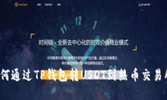 如何通过TP钱包转USDT到热币交易所？
