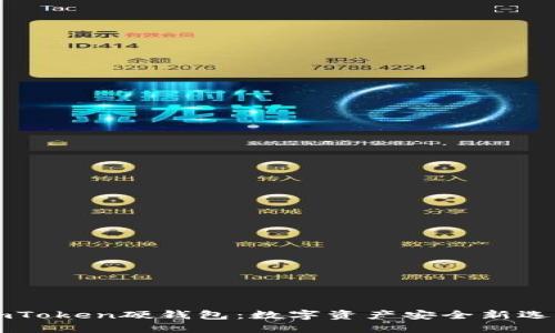 ImToken硬钱包：数字资产安全新选择