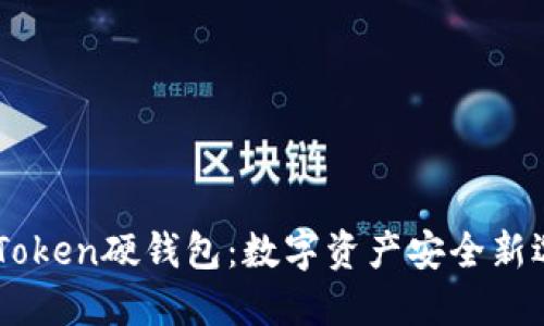 ImToken硬钱包：数字资产安全新选择