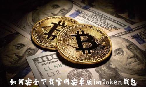 
如何安全下载官网安卓版imToken钱包