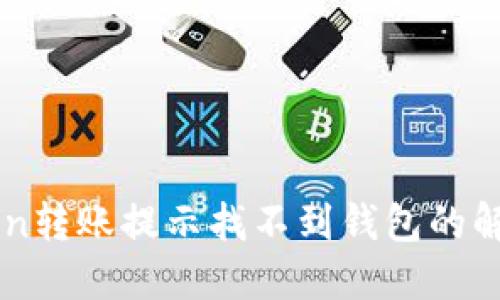 imToken转账提示找不到钱包的解决方法