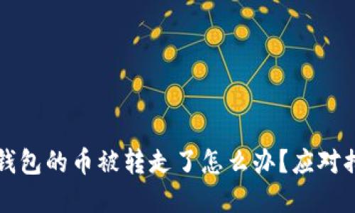 比特派钱包的币被转走了怎么办？应对措施详解