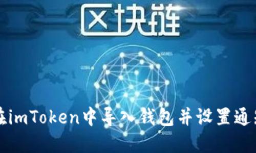 如何在imToken中导入钱包并设置通知邮箱