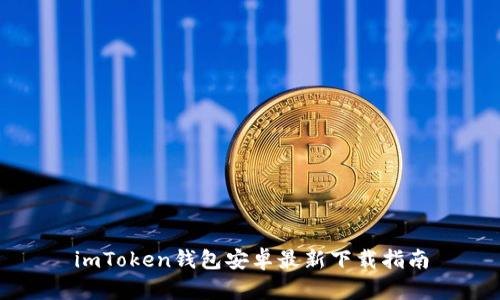 imToken钱包安卓最新下载指南