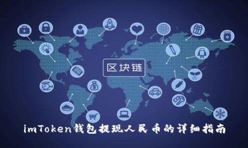 imToken钱包提现人民币的详细指南