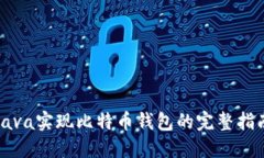 Java实现比特币钱包的完整指南