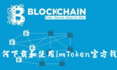 如何下载和使用imToken官方钱包