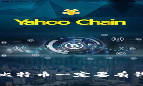  交易比特币一定要有钱包吗？