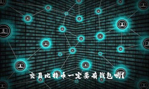  交易比特币一定要有钱包吗？